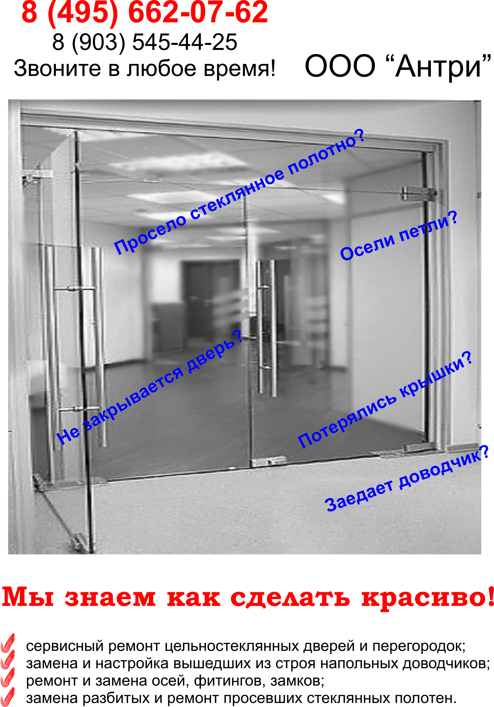 Конструкции из закаленного стекла +7(903) 545-4425: Сервисное обслуживание стеклянных  дверей и перегородок